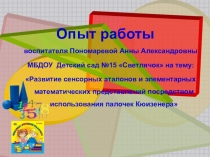 Развитие сенсорных эталонов и элементарных математических представлений посредством использования палочек Кюизенера