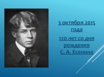 Презентация С.Есенин. 120 лет