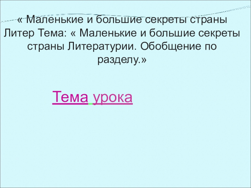 « Маленькие и большие секреты страны Литер Тема: « Маленькие и большие секреты страны Литературии. Обобщение