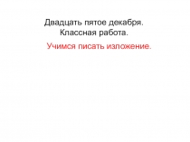 Презентация по русскому языку на тему Изложение (4 класс).