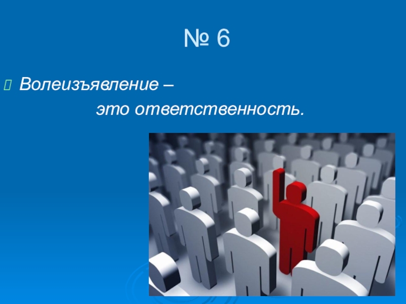 Свободное волеизъявление народа. Волеизъявление. Волеизъявление человека. Волеизъявление о самоопределении. Воля и волеизъявление в сделке гражданское право.