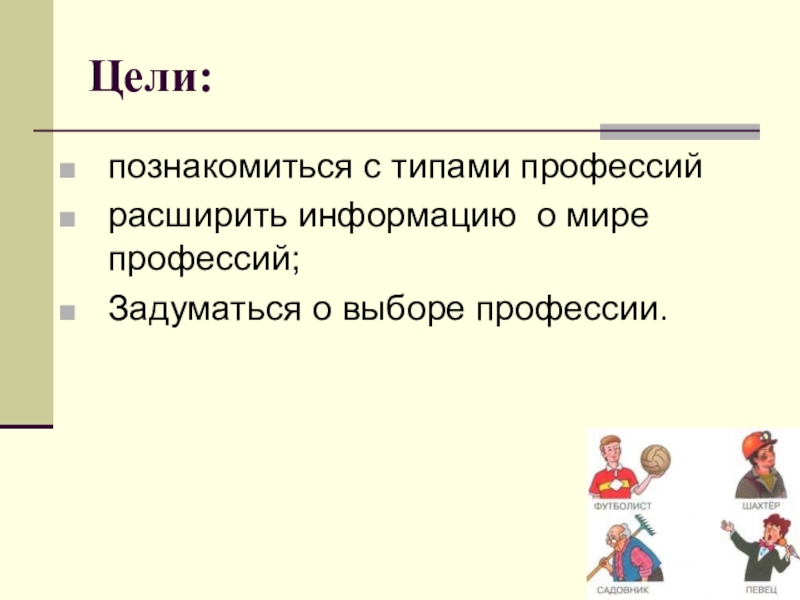 Жизненный путь обществознание. Выбор профессии Обществознание. Цель выбора профессии. Профессия презентация Обществознание. Выбор профессии 6 класс презентация.