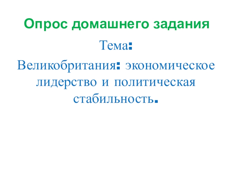 Великобритания экономическое лидерство и политические реформы презентация по истории 9 класс