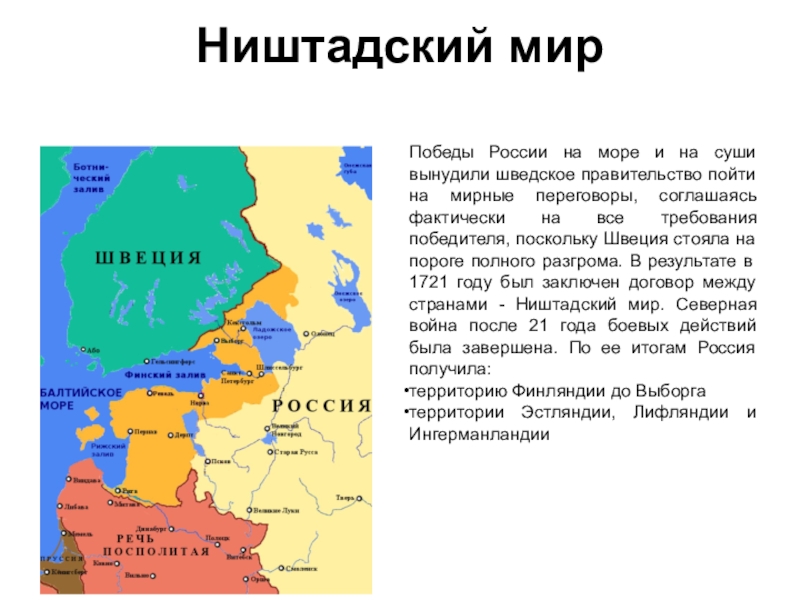 По ништадтскому миру россия. 1721- Ништадский мир карта. Ништадтский Мирный договор карта.