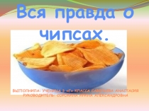 Детская презентация на тему Вся правда о чипсах