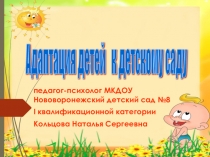 Презентация Адаптация детей к детскому саду