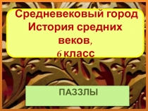 ПАЗЗЛ. Средневековый город. История средних веков.