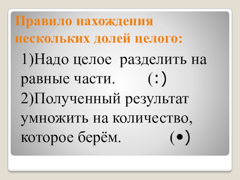 Нахождение несколько долей. Алгоритм нахождения нескольких долей. Алгоритм нахождения нескольких долей целого. Алгоритм нахождения нескольких долей числа. Алгоритм нахождения долей целого.