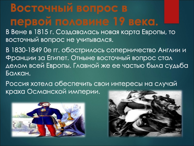 Международные отношения в 19 20 веках. Восточный вопрос в первой половине 19 века. Международные отношения в первой половине 19 века. Восточный вопрос 1815. Международные отношения в XIX В..