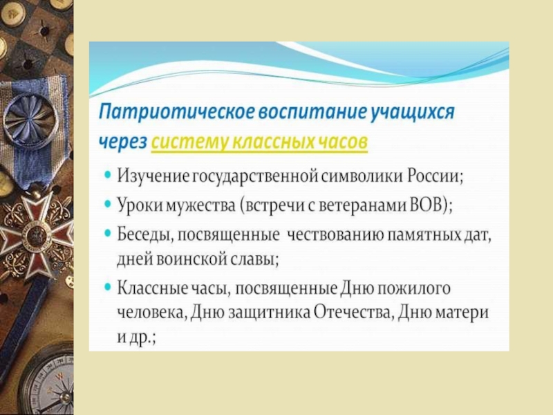 Патриотическое воспитание школьников. Темы патриотического воспитания. Темы патриотического воспитания в школе. Мероприятия по патриотическому воспитанию в школе. Презентации по патриотическому воспитанию школьников.