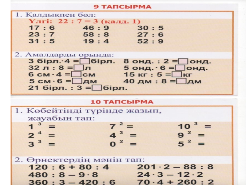 Бір қанша. Математика 3 сынып. Математика 2 сынып. Математика есептер. Тапсырмалар математика.