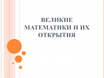 Презентация Великие математики и их открытия