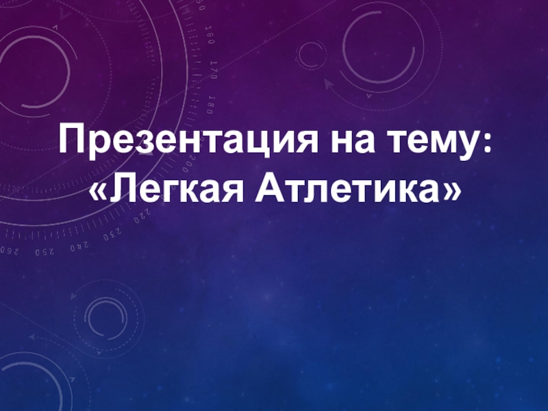 Презентация по физической культуре на тему Лёгкая атлетика (6 класс)