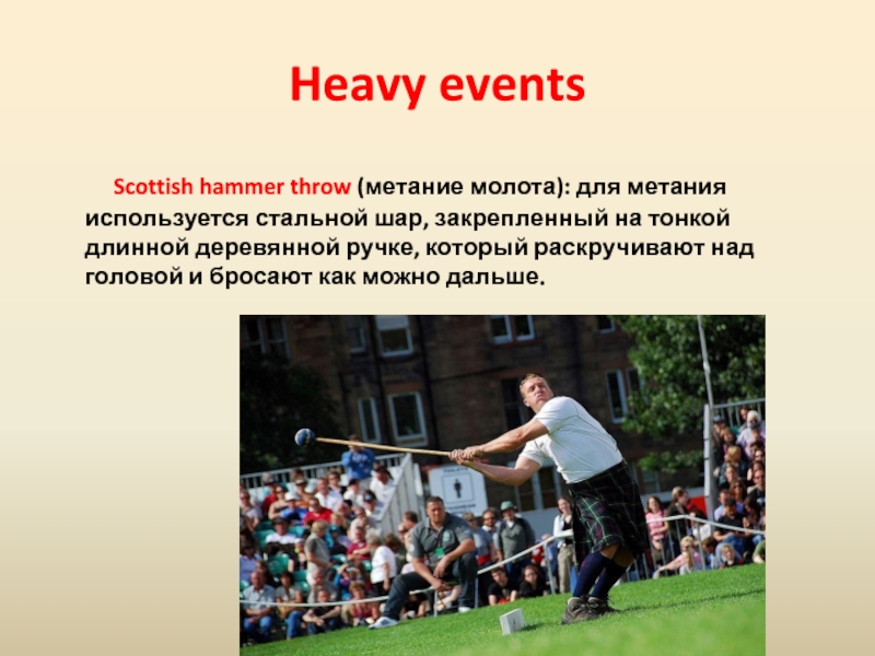 Throw перевод на русский. Highland games презентация на английском. Hammer Throw перевод. Шотландские игры рассказ на английском. Очень краткий пересказ Highland games.