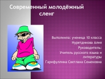 \презентация на тему Молодежный сленг