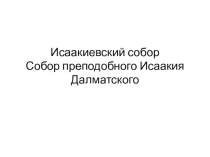 Презентация по МХК : Исаакиевский собор Собор преподобного Исаакия Далматского. Исаакиевский собор