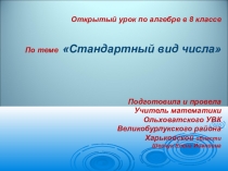 Презентация к уроку алгебры в 8 классе по теме Стандартный вид числа