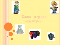 Презентация к уроку ОМ Кожа - первая одежда