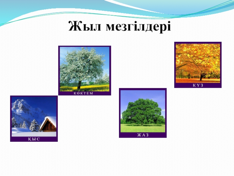 Жыл мезгілдері. Жыл мезгілдері картинки. Жыл мезгилдери стенд. Жыл мезгілдері слайд презентация. 1- Класс жыл мезгилдери презентация.