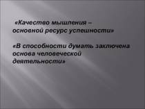 : Шляпы мышления