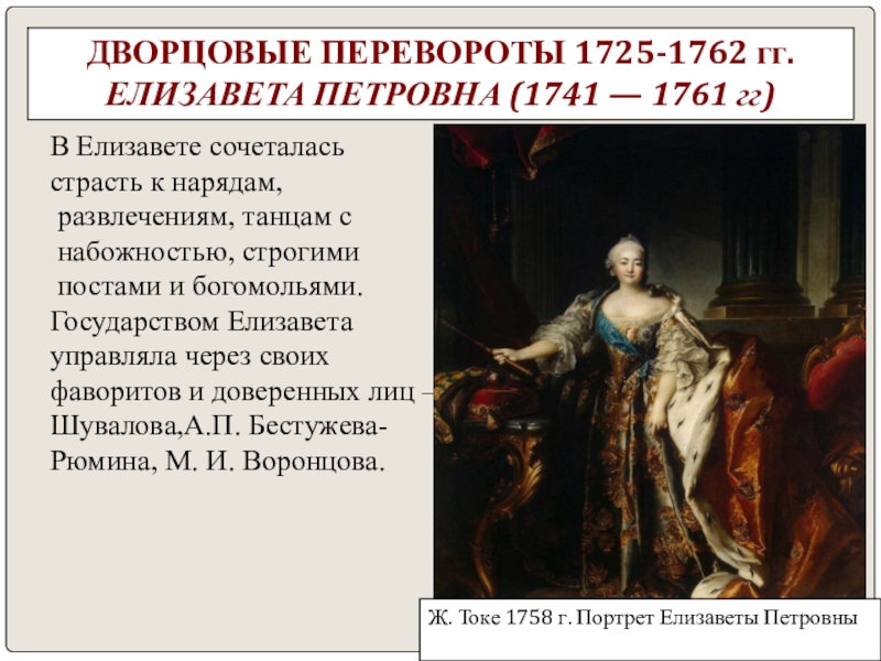 Внешняя политика 1741 1762 кратко. Елизавета Петровна Дворцовый переворот 1741. Елизавета Петровна 1741-1762. Эпоха дворцовых переворотов 1725-1762 Елизавета Петровна. 1741-1761 Дворцовые перевороты.