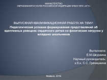 Презентация к ВЫПУСКНОЙ КВАЛИФИКАЦИОННОЙ РАБОТЕ НА ТЕМУ: Педагогические условия формирование представлений об адаптивных реакциях сердечного ритма на физические нагрузки у младших школьников