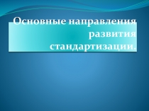 Презентация по теме Стандартизация