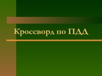 Презентация кроссворда по правилам дорожного движения.