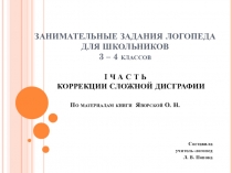 Презентация: Занимательные задания логопеда для школьников
