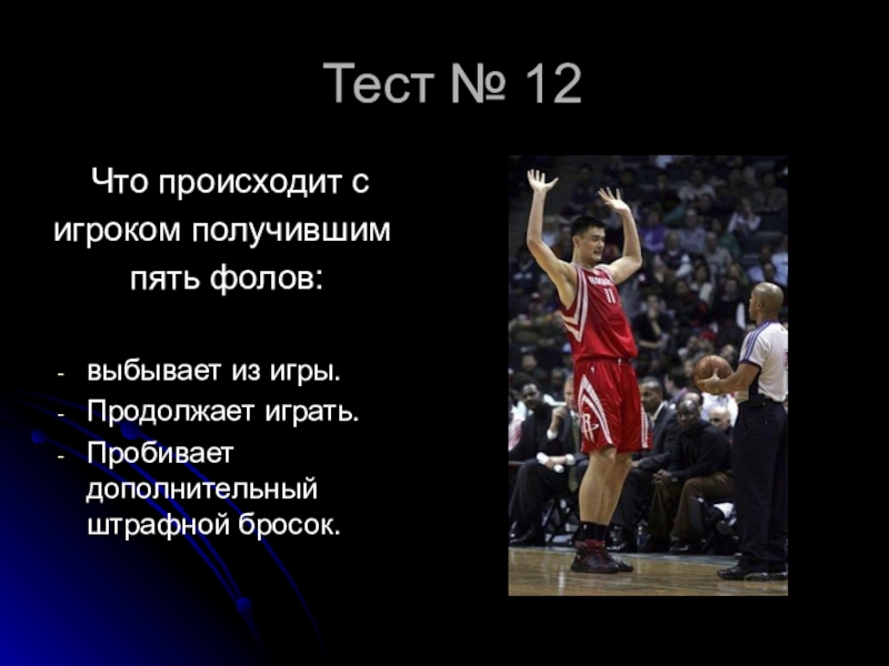 Пять фолов игрока в баскетболе. Что происходит с игроком получившим 5 фолов в баскетболе. Пять фолов игрока командные фолы штрафные броски в баскетболе. Дисквалифицирующий фол в баскетболе. Баскетбол 7 класс.