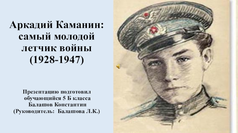 Аркадий каманин рисунок