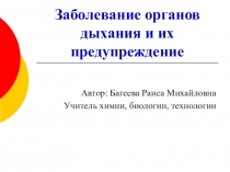 Презентация по биологии на тему Заболевания органов дыхания и их предупреждение