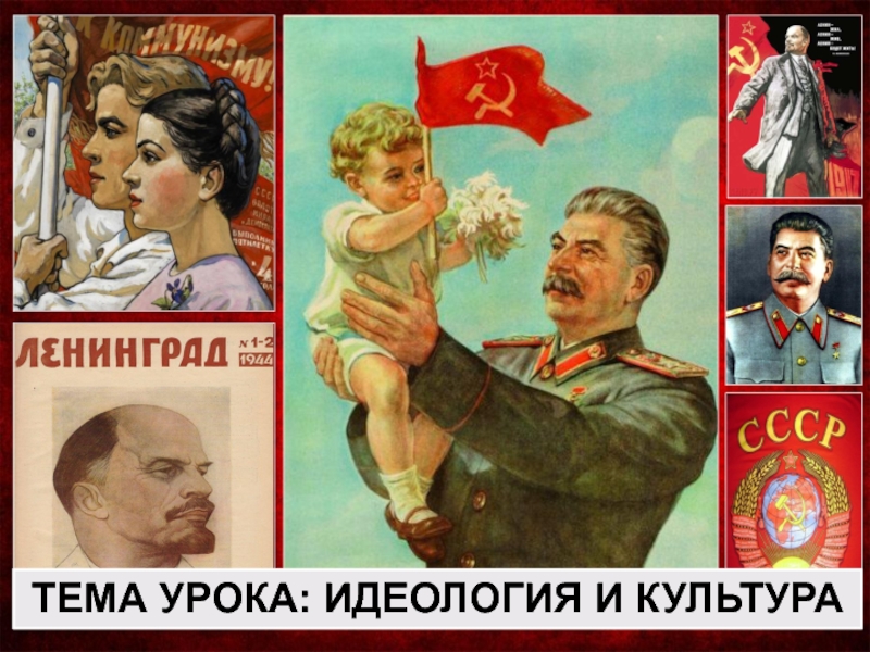 Советская идеология. Культура СССР В 1945-1953 гг. 