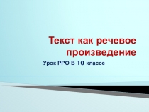 Презентация Текст как речевое произведение