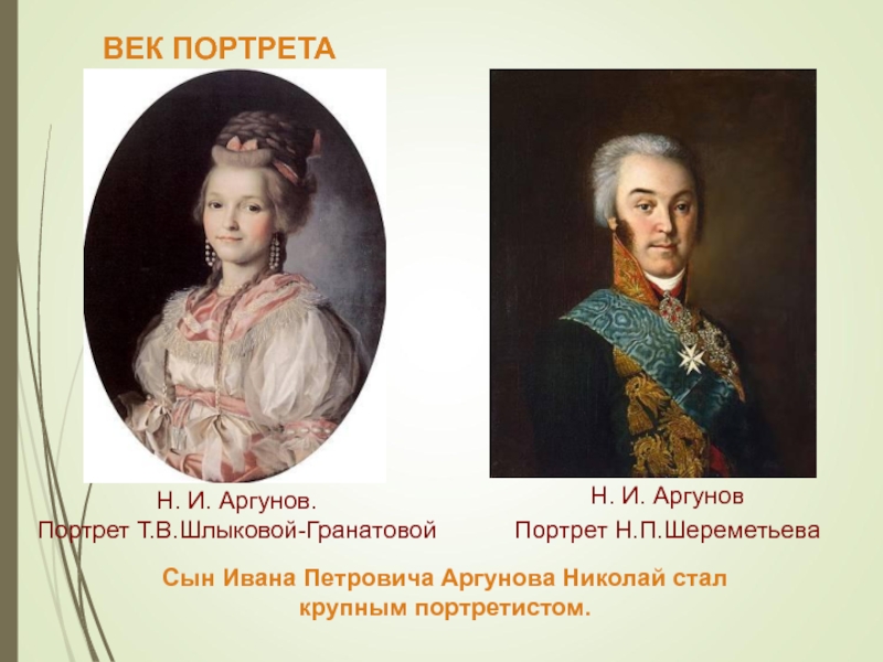 Картины аргунова николая