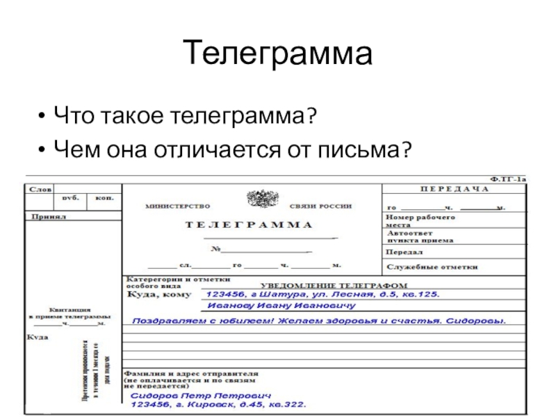 ТелеграммаЧто такое телеграмма?Чем она отличается от письма?