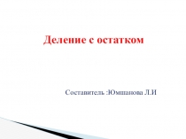 Презентация по математике на темуДеление с остатком (5 класс)