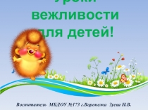 Презентация по окружающему миру: Уроки вежливости