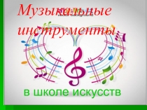 Презентация к конспекту мероприятия для детского сада Музыкальные инструменты