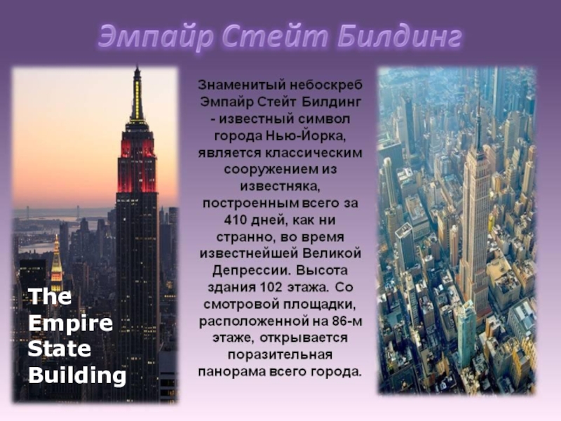 Empire state building презентация