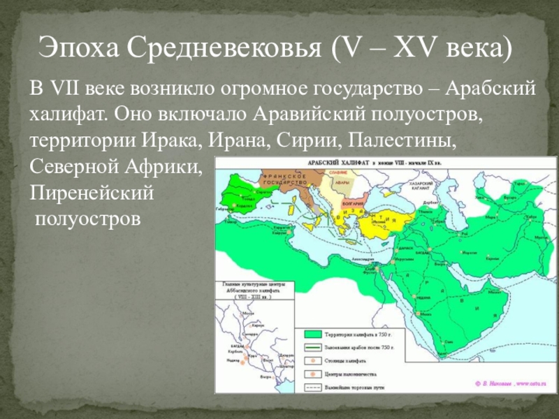 Как это повлияло на развитие арабского халифата. Арабский халифат в раннее средневековье. Арабский халифат в средние века. Страны арабов в средние века. Территория арабского халифата.