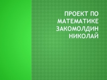 Презентация проекта по математике на тему Выгодный кредит