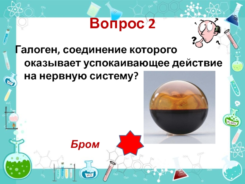 Галоген содержащий. Галоген используют для успокоения нервной системы соединения. Вопросы по галогенам. Вопросы про галогены. Символ галогена.