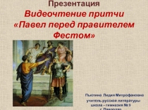 Презентация. Видеочтение притчи Павел перед правителем Фестом.