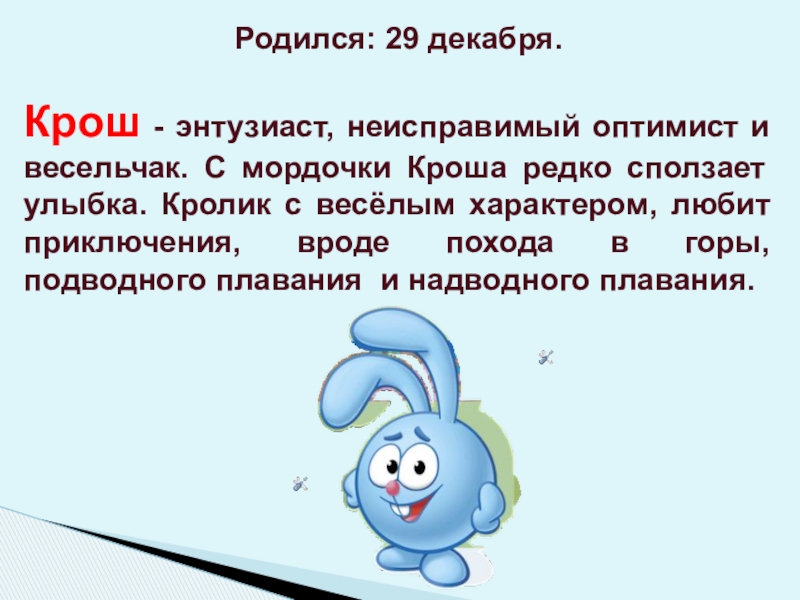 29 декабря какая. Описание Кроша из смешариков. Характер Кроша. Крош характеристика. Крош для презентации.