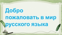 Презентация по русскому языку на тему Слова,отвечающие на вопрос кто? что? (1 класс)