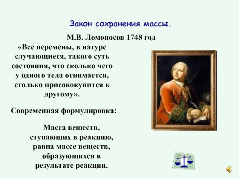 Закон год. 1748 Год Ломоносов. Закон Ломоносова. Закон сохранения энергии Ломоносов. Закон сохранения вещества Ломоносов.