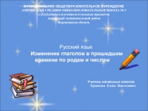 Презентация по русскому языку для 4 класса на тему: Изменение глаголов в прошедшем времени по рода и числам