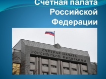 Счётная палата, задачи и функции