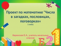 Презентация по математике на тему Числа в загадках, пословицах и поговорках (1 класс)